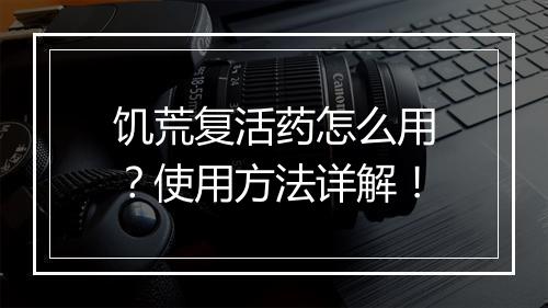 饥荒复活药怎么用?使用方法详解!