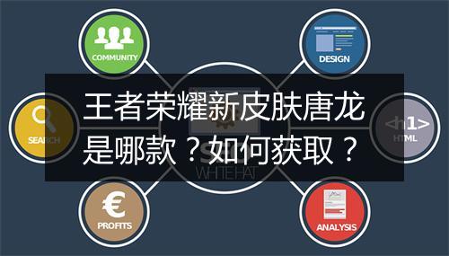 王者荣耀新皮肤唐龙是哪款?如何获取?