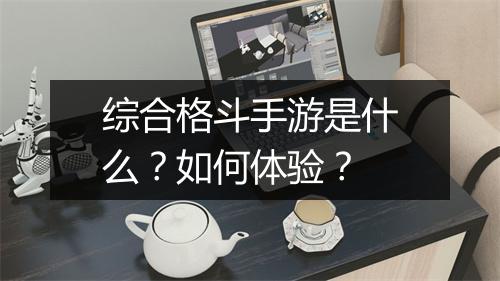 综合格斗手游是什么?如何体验?