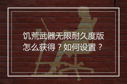 饥荒武器无限耐久度版怎么获得？如何设置？