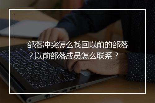 部落冲突怎么找回以前的部落？以前部落成员怎么联系？
