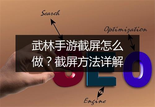 武林手游截屏怎么做?截屏方法详解