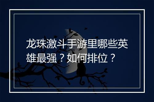 龙珠激斗手游里哪些英雄最强?如何排位?