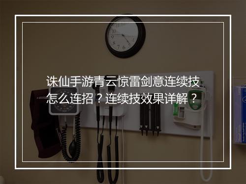 诛仙手游青云惊雷剑意连续技怎么连招?连续技效果详解?