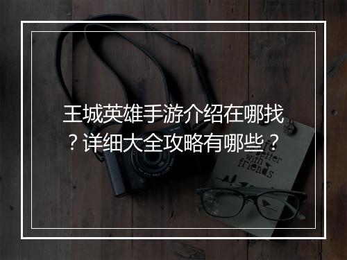 王城英雄手游介绍在哪找?详细大全攻略有哪些?