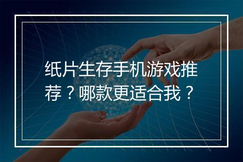 纸片生存手机游戏推荐?哪款更适合我?