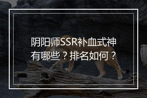 阴阳师SSR补血式神有哪些？排名如何？
