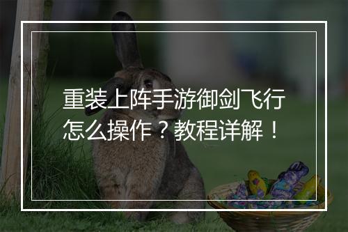 重装上阵手游御剑飞行怎么操作？教程详解！