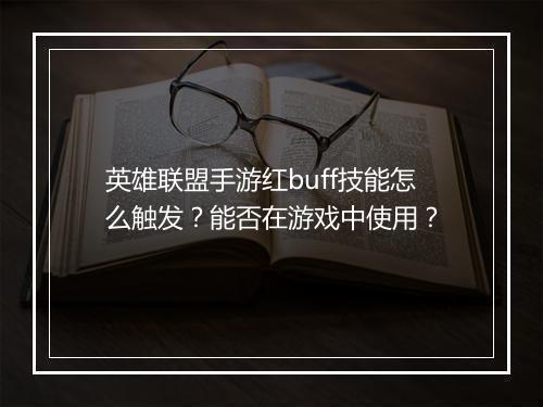 英雄联盟手游红buff技能怎么触发?能否在游戏中使用?