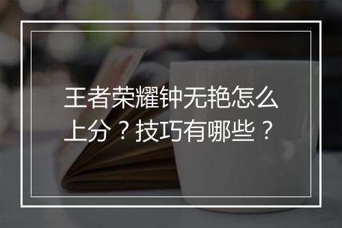 王者荣耀钟无艳怎么上分?技巧有哪些?