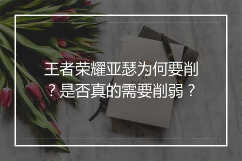 王者荣耀亚瑟为何要削?是否真的需要削弱?