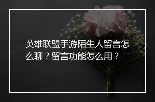 英雄联盟手游陌生人留言怎么聊?留言功能怎么用?