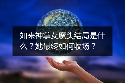 如来神掌女魔头结局是什么?她最终如何收场?