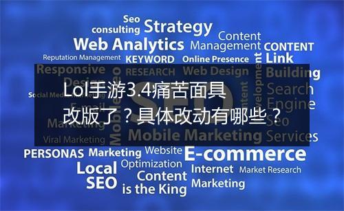 Lol手游3.4痛苦面具改版了?具体改动有哪些?