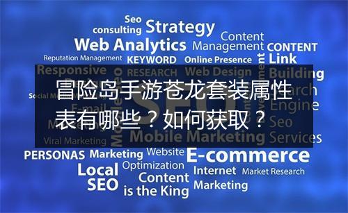 冒险岛手游苍龙套装属性表有哪些?如何获取?
