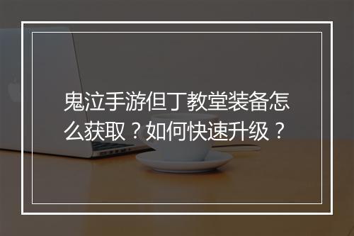 鬼泣手游但丁教堂装备怎么获取?如何快速升级?