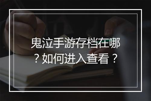 鬼泣手游存档在哪?如何进入查看?