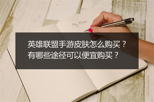 英雄联盟手游皮肤怎么购买?有哪些途径可以便宜购买?