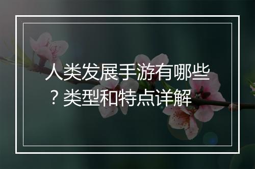 人类发展手游有哪些?类型和特点详解