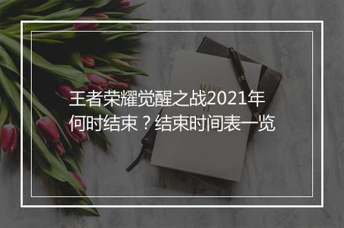 王者荣耀觉醒之战2021年何时结束?结束时间表一览