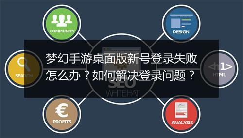 梦幻手游桌面版新号登录失败怎么办?如何解决登录问题?