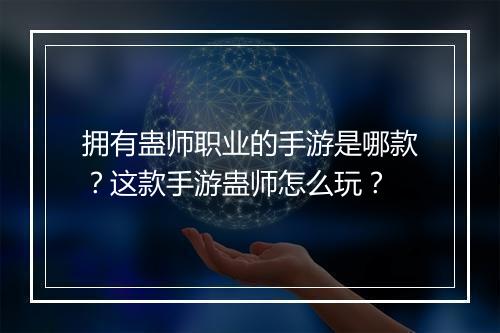 拥有蛊师职业的手游是哪款?这款手游蛊师怎么玩?