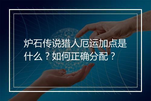 炉石传说猎人厄运加点是什么?如何正确分配?