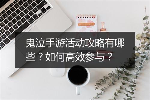 鬼泣手游活动攻略有哪些？如何高效参与？