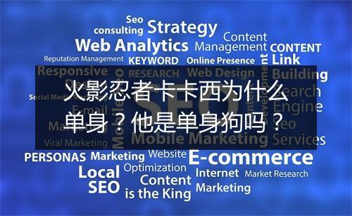 火影忍者卡卡西为什么单身?他是单身狗吗?