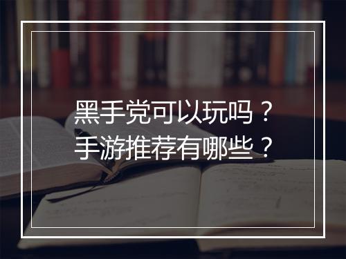黑手党可以玩吗?手游推荐有哪些?