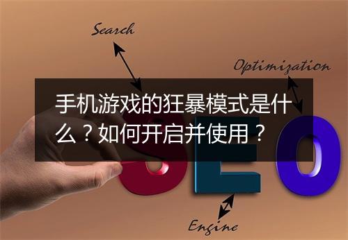 手机游戏的狂暴模式是什么?如何开启并使用?