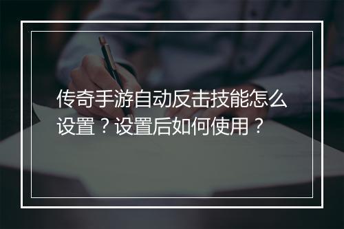 传奇手游自动反击技能怎么设置？设置后如何使用？