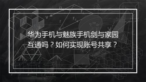 华为手机与魅族手机剑与家园互通吗?如何实现账号共享?