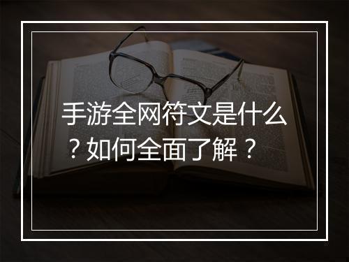 手游全网符文是什么?如何全面了解?