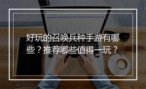 好玩的召唤兵种手游有哪些?推荐哪些值得一玩?