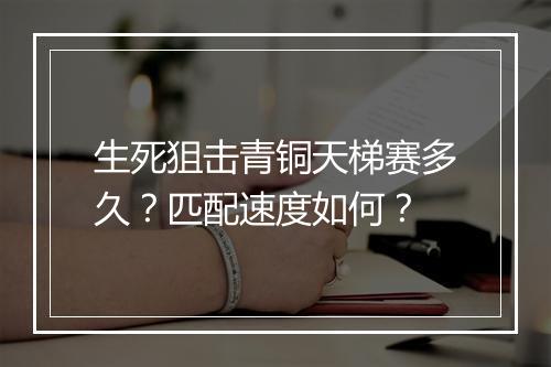 生死狙击青铜天梯赛多久?匹配速度如何?