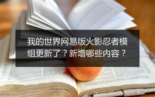 我的世界网易版火影忍者模组更新了?新增哪些内容?