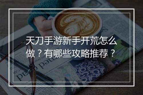 天刀手游新手开荒怎么做?有哪些攻略推荐?