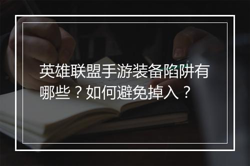 英雄联盟手游装备陷阱有哪些？如何避免掉入？
