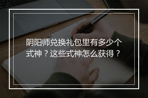 阴阳师兑换礼包里有多少个式神？这些式神怎么获得？