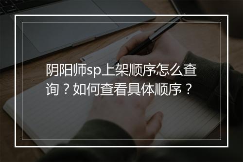 阴阳师sp上架顺序怎么查询？如何查看具体顺序？