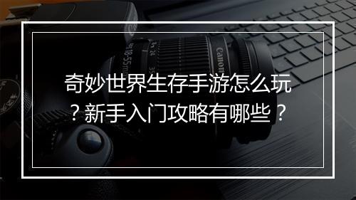 奇妙世界生存手游怎么玩?新手入门攻略有哪些?