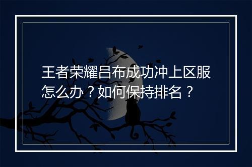 王者荣耀吕布成功冲上区服怎么办?如何保持排名?