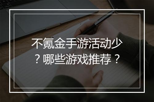 不氪金手游活动少？哪些游戏推荐？