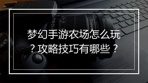 梦幻手游农场怎么玩?攻略技巧有哪些?