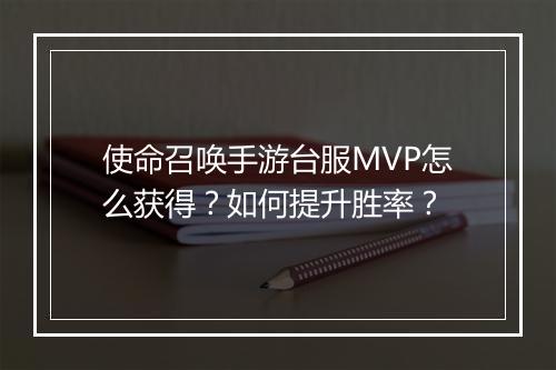 使命召唤手游台服MVP怎么获得?如何提升胜率?