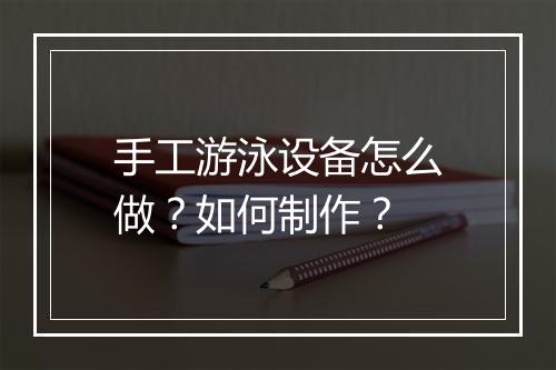 手工游泳设备怎么做?如何制作?