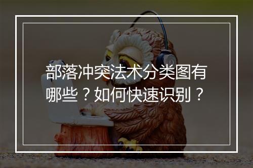 部落冲突法术分类图有哪些？如何快速识别？