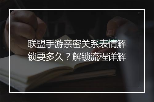 联盟手游亲密关系表情解锁要多久?解锁流程详解