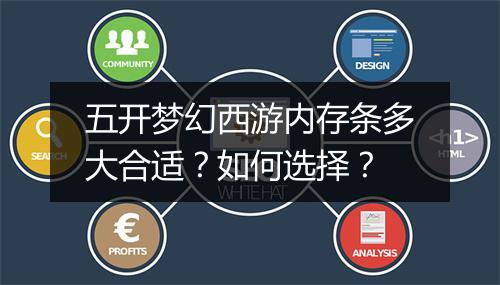 五开梦幻西游内存条多大合适?如何选择?